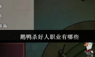 鹅鸭杀好人职业有哪些