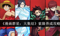 《漫画群星：大集结》索隆养成攻略