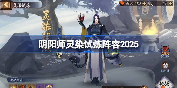 阴阳师灵染试炼阵容搭配2025 阴阳师灵染试炼阵容怎么搭配(图1)