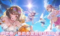 胜利女神：新的希望竞技场阵容推荐