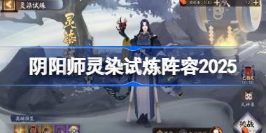 阴阳师灵染试炼阵容搭配2025 阴阳师灵染试炼阵容怎么搭配
