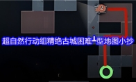 超自然行动组精绝古城困难┻型地图小抄