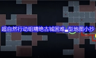 超自然行动组精绝古城困难▃型地图小抄