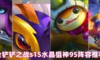 金铲铲之战s15水晶狙神95阵容推荐