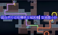 超自然行动组精绝古城困难▍型地图小抄