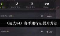 《远光84》赛季通行证提升方法