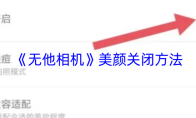 《无他相机》美颜关闭方法