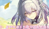 《崩坏：星穹铁道》长夜月适配光锥推荐