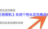 《无他相机》关闭个性化定向推送方法