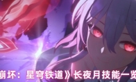 《崩坏：星穹铁道》长夜月技能一览