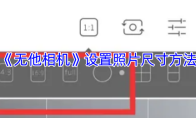 《无他相机》设置照片尺寸方法