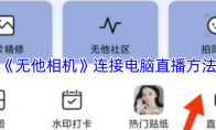 《无他相机》连接电脑直播方法