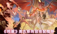 《鸣潮》奥古斯塔阵容搭配推荐