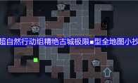 超自然行动组精绝古城极限■型全地图小抄