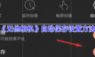 《无他相机》自动保存设置方法
