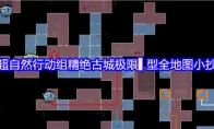 超自然行动组精绝古城极限▌型全地图小抄