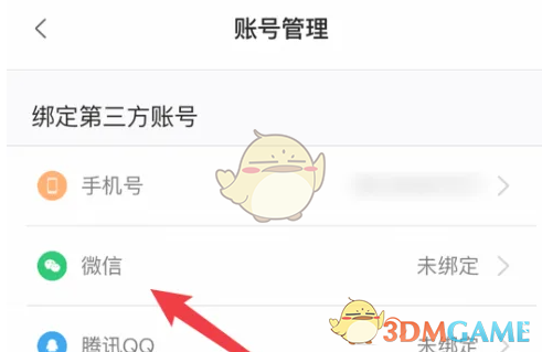 《无他相机》绑定微信方法(图4)