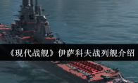 《现代战舰》伊萨科夫战列舰介绍