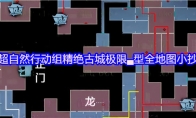 超自然行动组精绝古城极限▃型全地图小抄