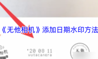 《无他相机》添加日期水印方法