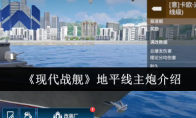 《现代战舰》地平线主炮介绍