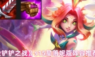 《金铲铲之战》s15星落妮蔻阵容推荐