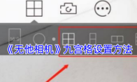 《无他相机》九宫格设置方法