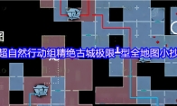 超自然行动组精绝古城极限┻型全地图小抄