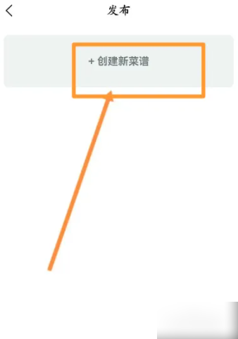 《美食杰》创建新菜谱方法(图3)