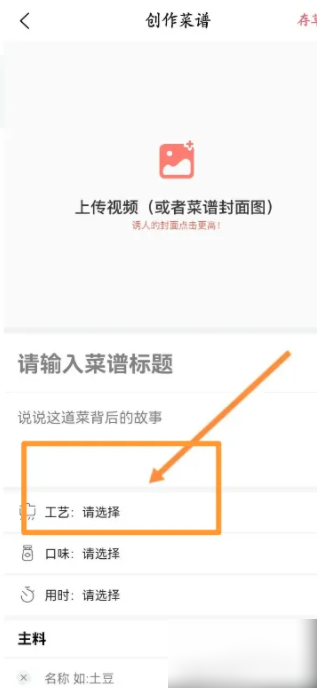 《美食杰》创建新菜谱方法(图4)