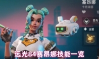远光84赛昂娜技能一览