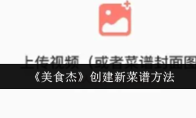 《美食杰》创建新菜谱方法
