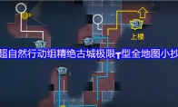 超自然行动组精绝古城极限┳型全地图小抄