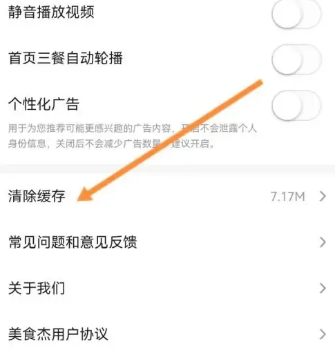 《美食杰》清除缓存方法(图4)