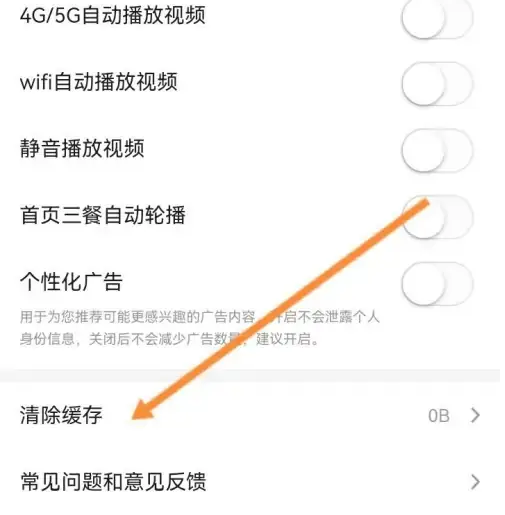 《美食杰》清除缓存方法(图5)