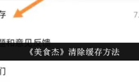 《美食杰》清除缓存方法