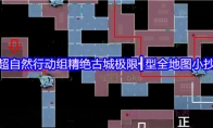 超自然行动组精绝古城极限┫型全地图小抄