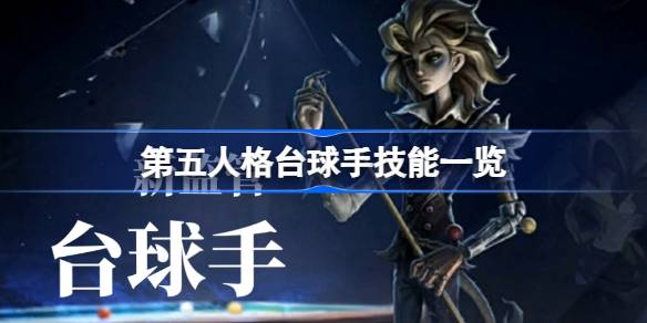 第五人格台球手技能有哪些 第五人格台球手技能一览(图1)