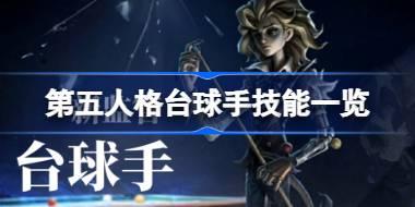 第五人格台球手技能有哪些 第五人格台球手技能一览