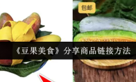 《豆果美食》分享商品链接方法