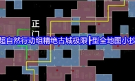 超自然行动组精绝古城极限┣型全地图小抄