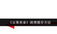 《豆果美食》清理缓存方法