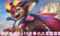 《金铲铲之战》s15主宰小火龙阵容推荐