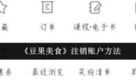 《豆果美食》注销账户方法
