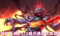 《金铲铲之战》s15暗爪佛耶戈阵容攻略