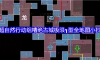 超自然行动组精绝古城极限┓型全地图小抄