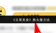 《豆果美食》换头像方法