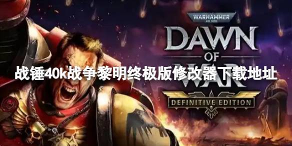 战锤40k战争黎明终极版一修大师修改器在哪下载 战锤40k战争黎明终极版修改器下载地址(图1)