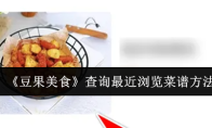 《豆果美食》查询最近浏览菜谱方法