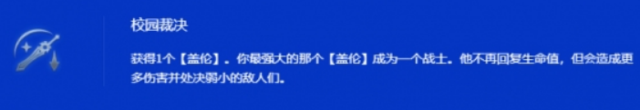 金铲铲之战s15校园裁决盖伦阵容玩法